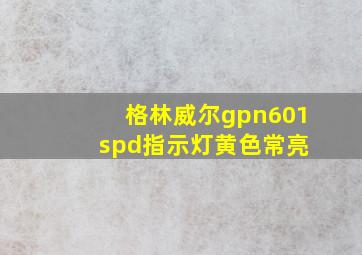 格林威尔gpn601 spd指示灯黄色常亮